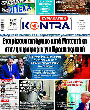 Kontra News: Ετοιμάζουν αντάρτικο κατά Μητσοτάκη στην ψηφοφορία για Προανακριτική