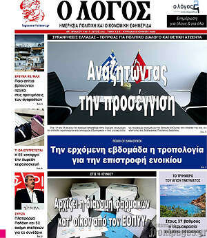 Πρωτοσέλιδο εφημερίδας Ο Λόγος - protoselida