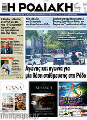 /Η Ροδιακή