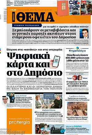 Πρώτο Θέμα: Ψηφιακή κάρτα και στο Δημόσιο