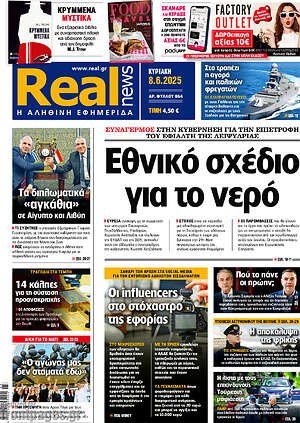 Real News: Εθνικό σχέδιο για το νερό
