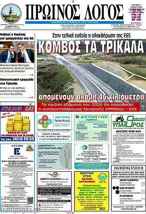 Πρωτοσέλιδο Πρωινός Λόγος