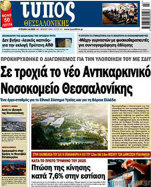 Πρωτοσέλιδο εφημερίδας Τύπος Θεσσαλονίκης - protoselida