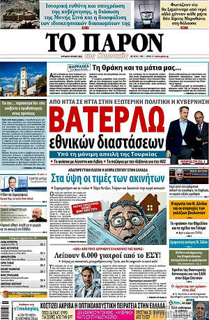 Πρωτοσέλιδο εφημερίδας Το Παρόν - protoselida