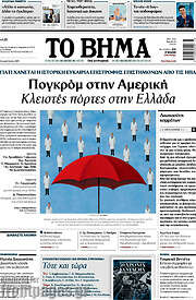 /Το Βήμα