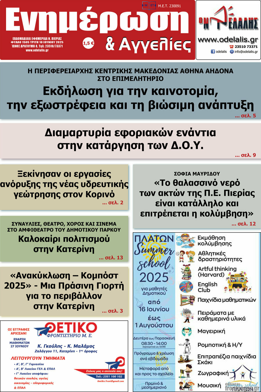 Ενημέρωση και Αγγελίες