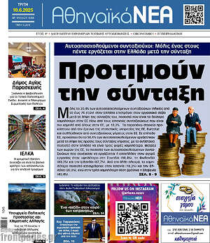 Πρωτοσέλιδο Αθηναϊκά Νέα