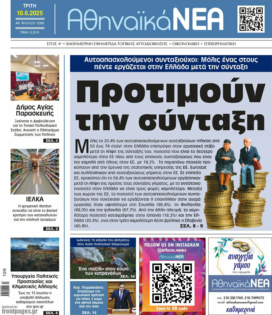 Αθηναϊκά Νέα