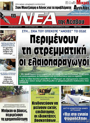 Πρωτοσέλιδο Νέα της Λέσβου
