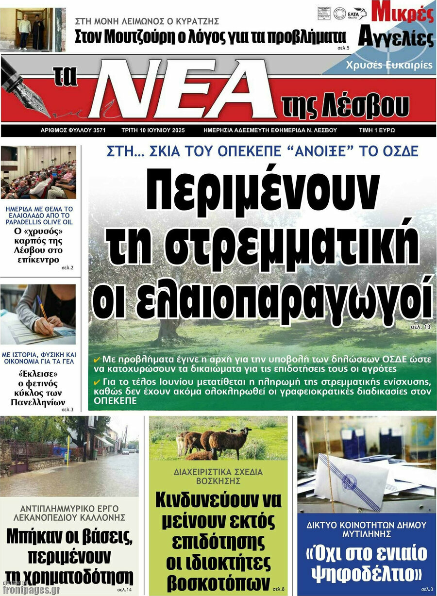 Νέα της Λέσβου