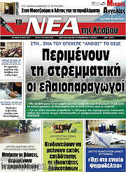/Νέα της Λέσβου