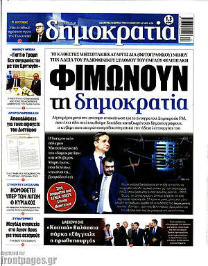 Πρωτοσέλιδο εφημερίδας Δημοκρατία - protoselida