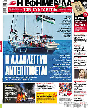 Η εφημερίδα των συντακτών: Η αλληλεγγύη αντεπιτίθεται