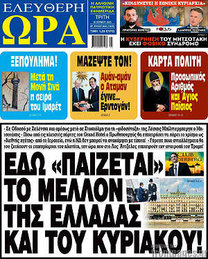 Πρωτοσέλιδο εφημερίδας Ελεύθερη ώρα - protoselida