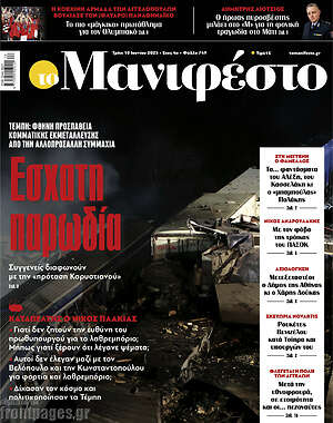 Πρωτοσέλιδο εφημερίδας Manifesto - protoselida