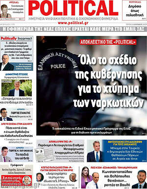 Πρωτοσέλιδο εφημερίδας Political - protoselida