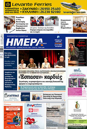 Πρωτοσέλιδο Ημέρα Ζακύνθου
