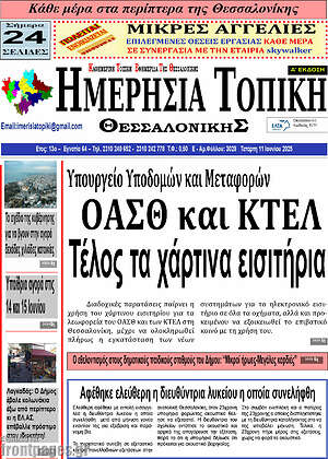 Πρωτοσέλιδο Ημερήσια Τοπική