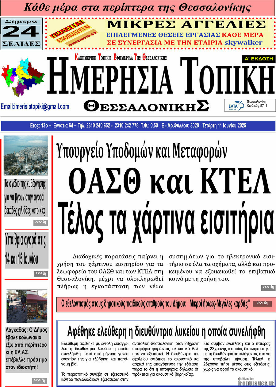 Ημερήσια Τοπική