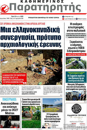 Πρωτοσέλιδο Παρατηρητής