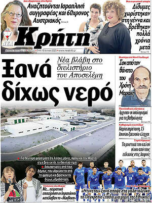 Πρωτοσέλιδο Νέα Κρήτη