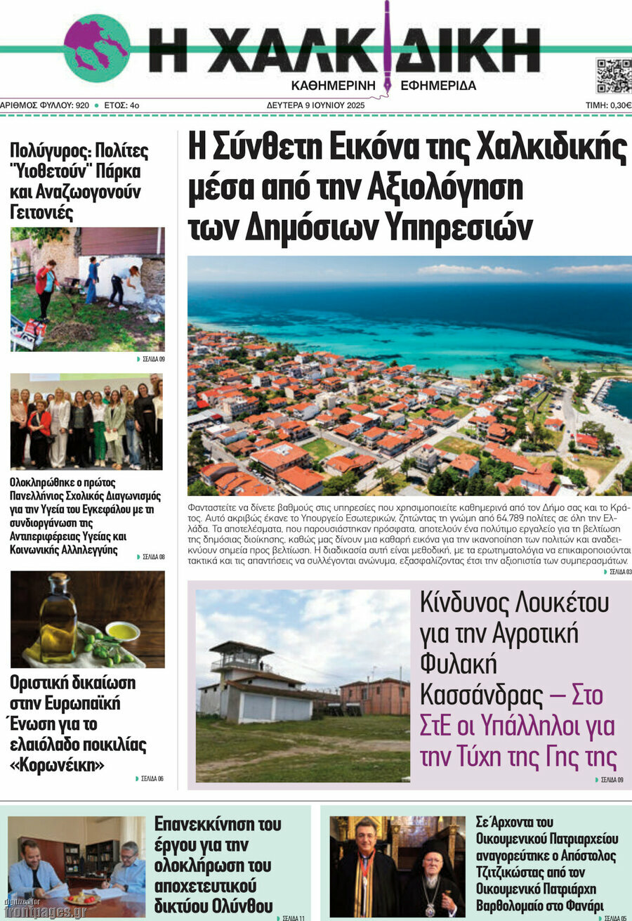 Η Χαλκιδική