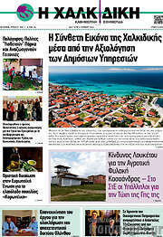 /Η Χαλκιδική
