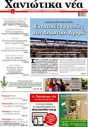 Πρωτοσέλιδο Χανιώτικα Νέα