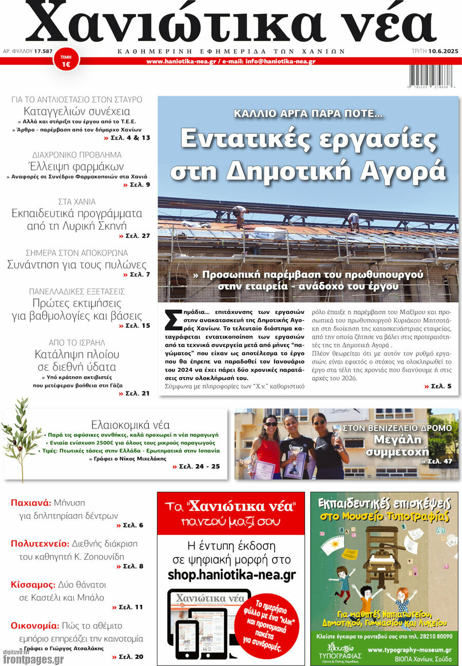 Χανιώτικα Νέα