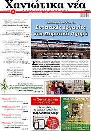 /Χανιώτικα Νέα