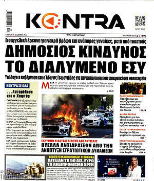 Kontra News: Δημόσιος κίνδυνος το διαλυμένο ΕΣΥ