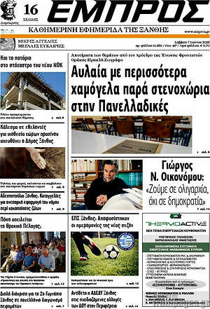 Πρωτοσέλιδο Εμπρός