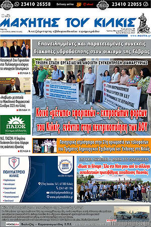 Πρωτοσέλιδο Μαχητής του Κιλκίς
