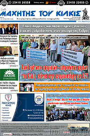 /Μαχητής του Κιλκίς