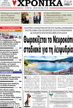 Πρωτοσέλιδο Χρονικά της Δράμας