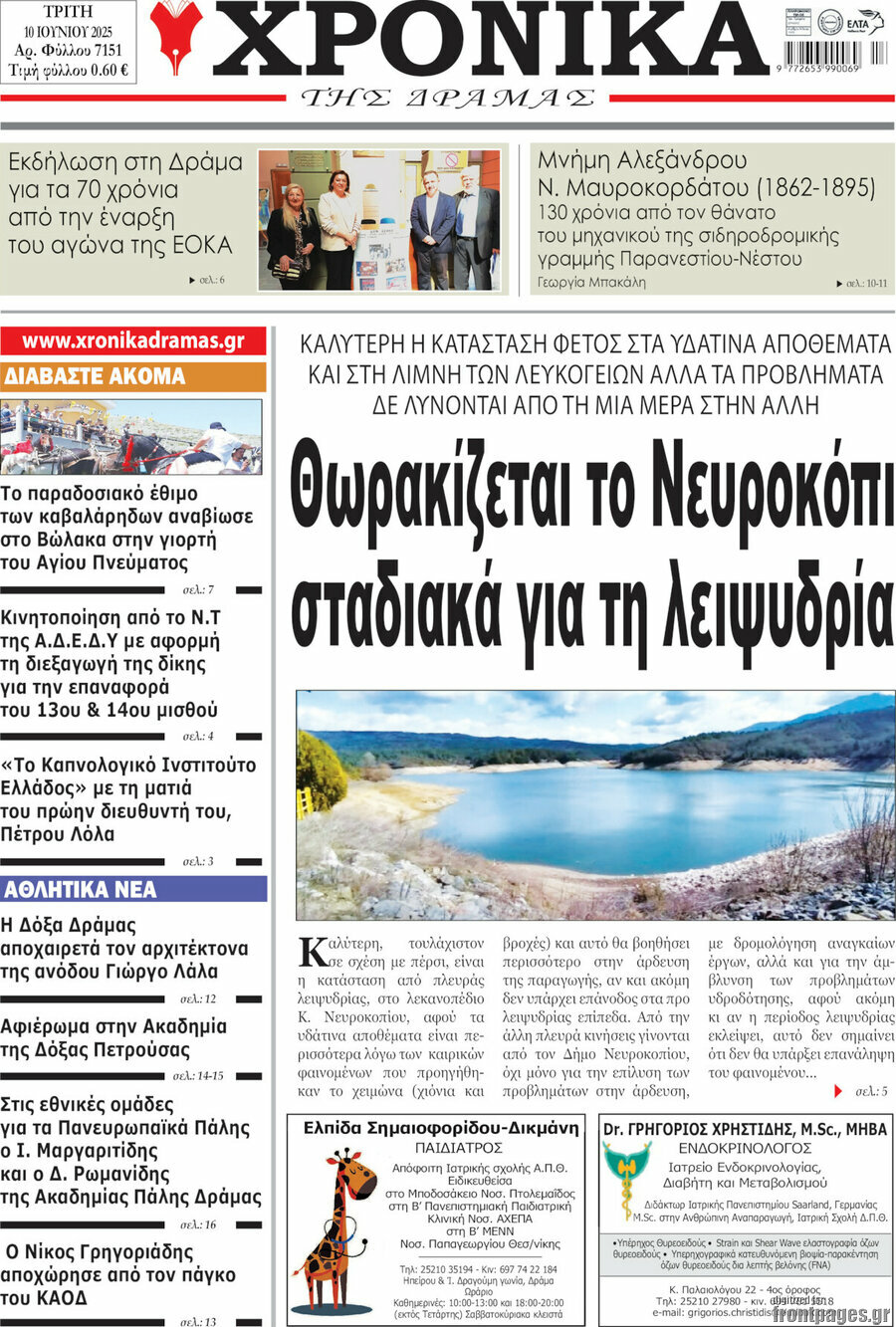 Χρονικά της Δράμας