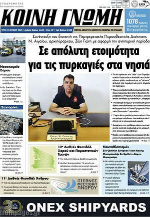 Πρωτοσέλιδο Κοινή Γνώμη