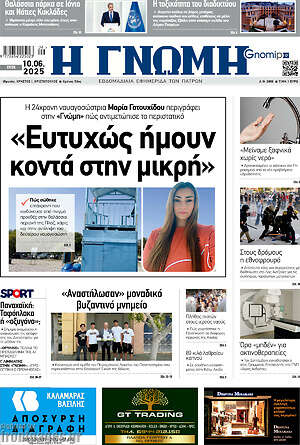 Πρωτοσέλιδο Η Γνώμη