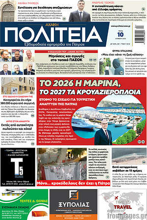 Πρωτοσέλιδο Αχαϊκή Πολιτεία