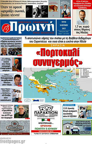 Πρωτοσέλιδο Πρωινή Ηλείας