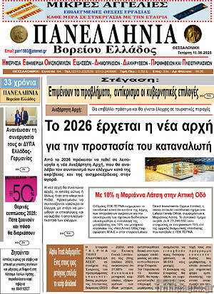 Πρωτοσέλιδο Πανελλήνια Β. Ελλάδος