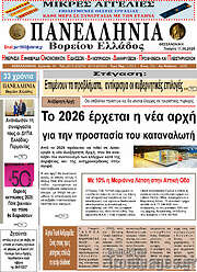 /Πανελλήνια Β. Ελλάδος
