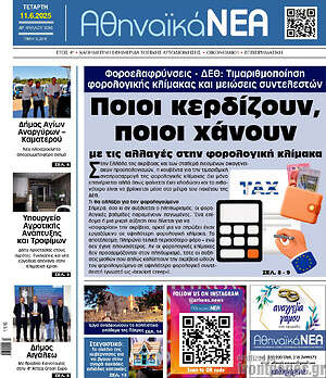 Πρωτοσέλιδο Αθηναϊκά Νέα
