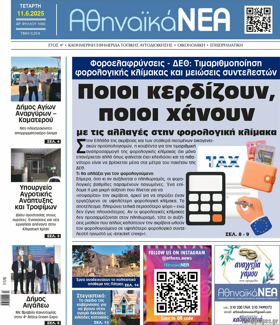 Αθηναϊκά Νέα