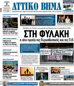 Πρωτοσέλιδο Αττικό Βήμα
