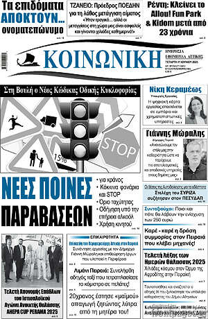 Πρωτοσέλιδο Κοινωνική