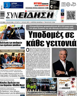Πρωτοσέλιδο Συνείδηση