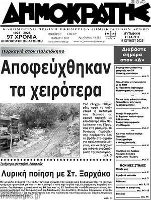 Πρωτοσέλιδο Δημοκράτης