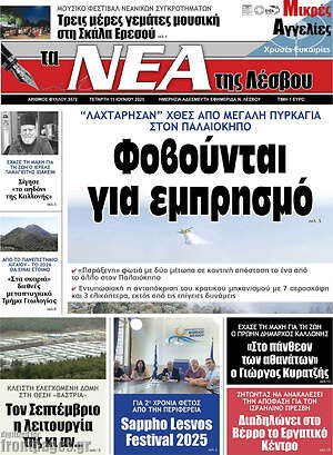 Πρωτοσέλιδο Νέα της Λέσβου