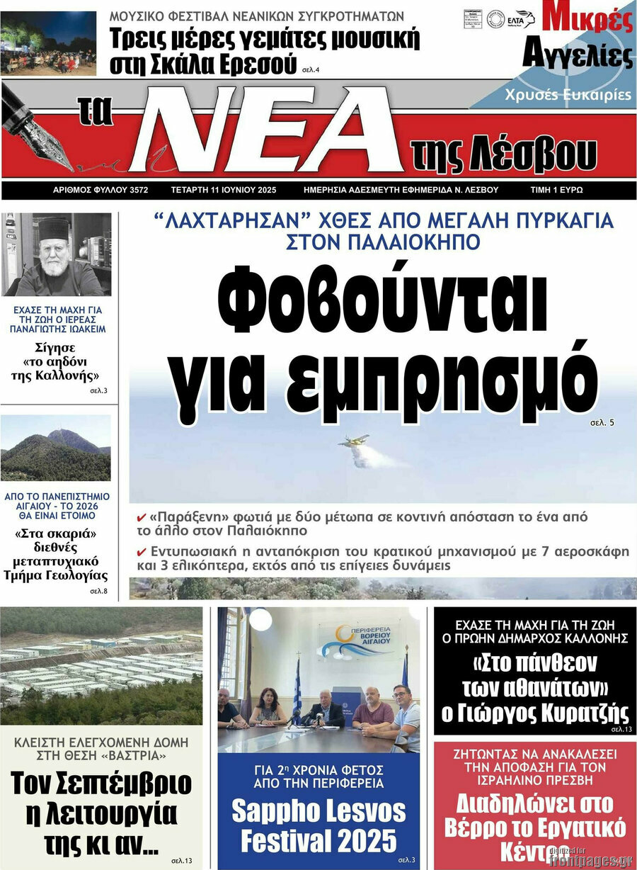 Νέα της Λέσβου